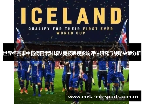 世界杯赛事中伤病因素对球队竞技表现影响评估研究与战略决策分析