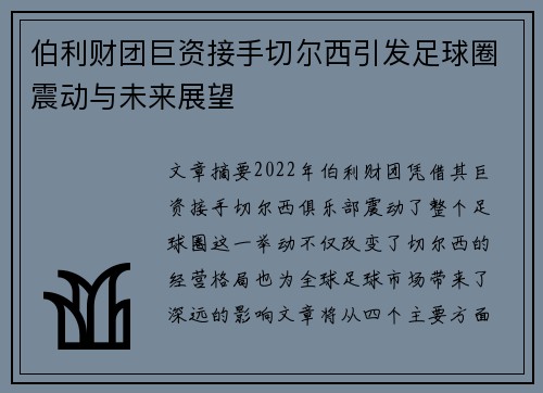 伯利财团巨资接手切尔西引发足球圈震动与未来展望 伯利财团巨资接手切尔西引发足球圈震动与未来展望