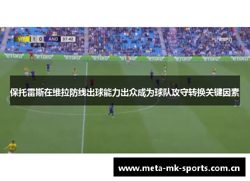 保托雷斯在维拉防线出球能力出众成为球队攻守转换关键因素