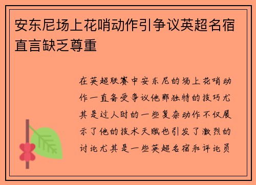 安东尼场上花哨动作引争议英超名宿直言缺乏尊重 安东尼场上花哨动作引争议英超名宿直言缺乏尊重