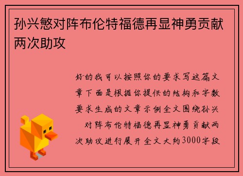 孙兴慜对阵布伦特福德再显神勇贡献两次助攻 孙兴慜对阵布伦特福德再显神勇贡献两次助攻