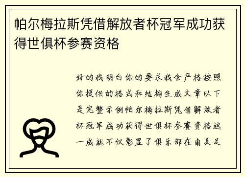 帕尔梅拉斯凭借解放者杯冠军成功获得世俱杯参赛资格