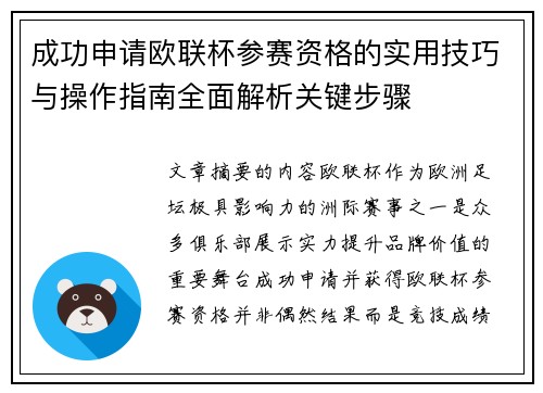 成功申请欧联杯参赛资格的实用技巧与操作指南全面解析关键步骤