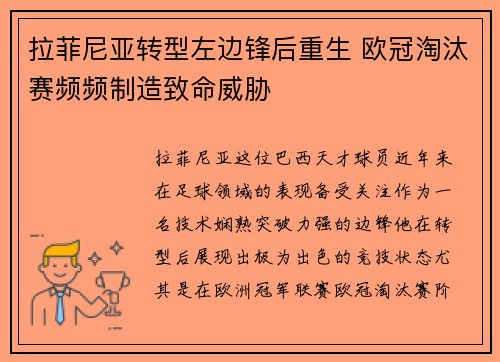 拉菲尼亚转型左边锋后重生 欧冠淘汰赛频频制造致命威胁