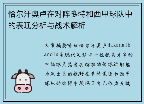 恰尔汗奥卢在对阵多特和西甲球队中的表现分析与战术解析