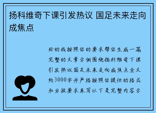 扬科维奇下课引发热议 国足未来走向成焦点 扬科维奇下课引发热议 国足未来走向成焦点