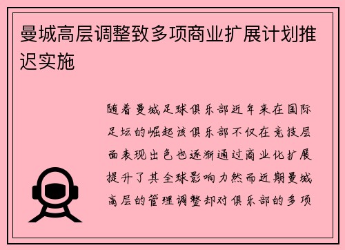 曼城高层调整致多项商业扩展计划推迟实施