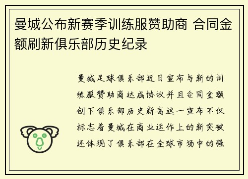 曼城公布新赛季训练服赞助商 合同金额刷新俱乐部历史纪录 曼城公布新赛季训练服赞助商 合同金额刷新俱乐部历史纪录