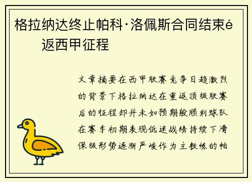 格拉纳达终止帕科·洛佩斯合同结束重返西甲征程