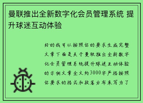 曼联推出全新数字化会员管理系统 提升球迷互动体验