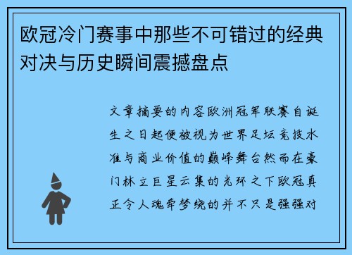 欧冠冷门赛事中那些不可错过的经典对决与历史瞬间震撼盘点 欧冠冷门赛事中那些不可错过的经典对决与历史瞬间震撼盘点