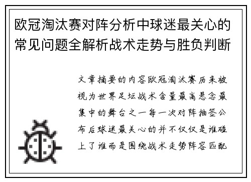 欧冠淘汰赛对阵分析中球迷最关心的常见问题全解析战术走势与胜负判断
