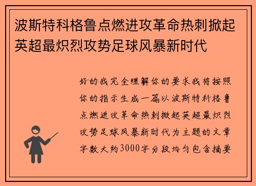 波斯特科格鲁点燃进攻革命热刺掀起英超最炽烈攻势足球风暴新时代