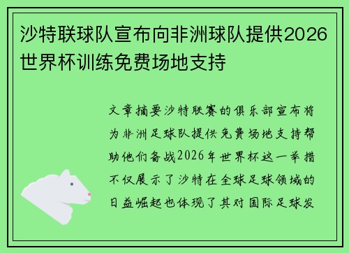 沙特联球队宣布向非洲球队提供2026世界杯训练免费场地支持 沙特联球队宣布向非洲球队提供2026世界杯训练免费场地支持
