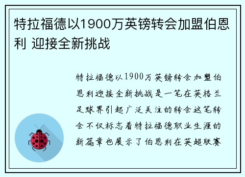 特拉福德以1900万英镑转会加盟伯恩利 迎接全新挑战 特拉福德以1900万英镑转会加盟伯恩利 迎接全新挑战