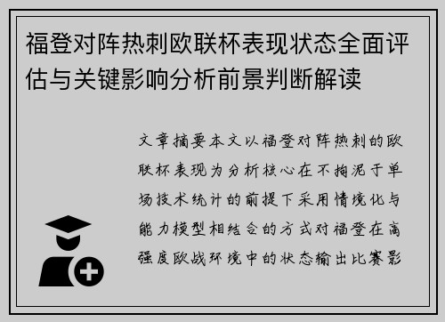 福登对阵热刺欧联杯表现状态全面评估与关键影响分析前景判断解读