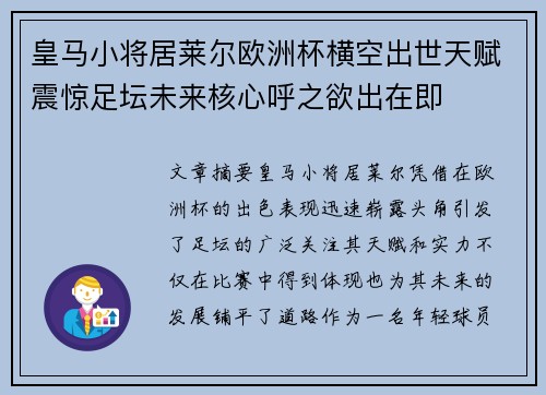 皇马小将居莱尔欧洲杯横空出世天赋震惊足坛未来核心呼之欲出在即 皇马小将居莱尔欧洲杯横空出世天赋震惊足坛未来核心呼之欲出在即
