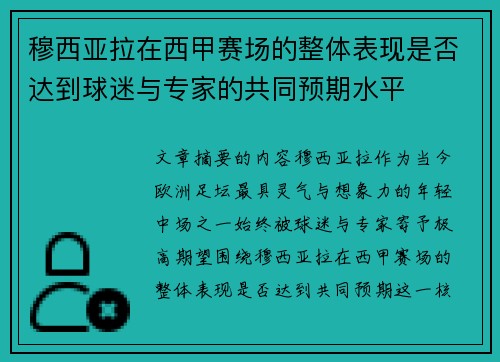 穆西亚拉在西甲赛场的整体表现是否达到球迷与专家的共同预期水平