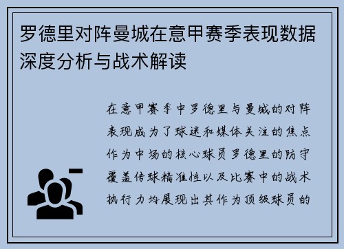 罗德里对阵曼城在意甲赛季表现数据深度分析与战术解读 罗德里对阵曼城在意甲赛季表现数据深度分析与战术解读