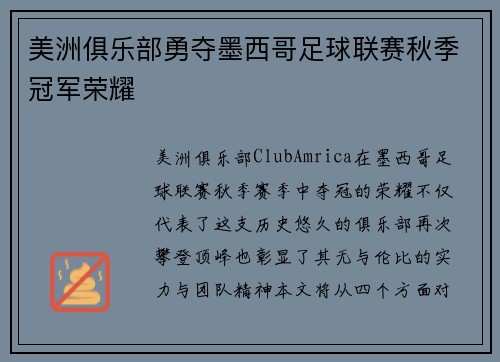 美洲俱乐部勇夺墨西哥足球联赛秋季冠军荣耀 美洲俱乐部勇夺墨西哥足球联赛秋季冠军荣耀