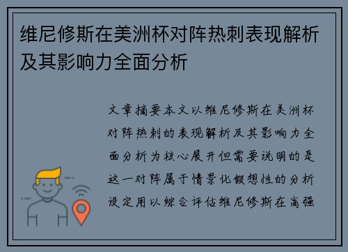 维尼修斯在美洲杯对阵热刺表现解析及其影响力全面分析 维尼修斯在美洲杯对阵热刺表现解析及其影响力全面分析