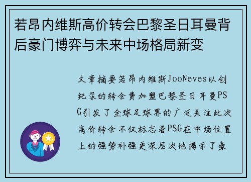 若昂内维斯高价转会巴黎圣日耳曼背后豪门博弈与未来中场格局新变 若昂内维斯高价转会巴黎圣日耳曼背后豪门博弈与未来中场格局新变