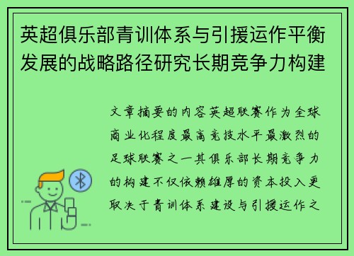 英超俱乐部青训体系与引援运作平衡发展的战略路径研究长期竞争力构建