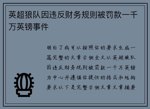 英超狼队因违反财务规则被罚款一千万英镑事件 英超狼队因违反财务规则被罚款一千万英镑事件
