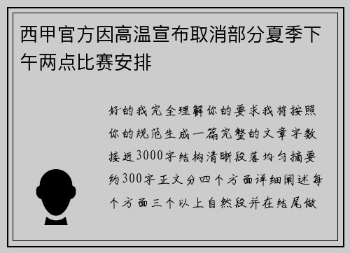 西甲官方因高温宣布取消部分夏季下午两点比赛安排