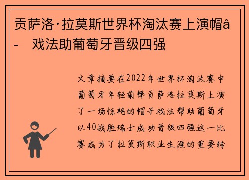 贡萨洛·拉莫斯世界杯淘汰赛上演帽子戏法助葡萄牙晋级四强