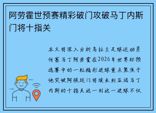 阿劳霍世预赛精彩破门攻破马丁内斯门将十指关