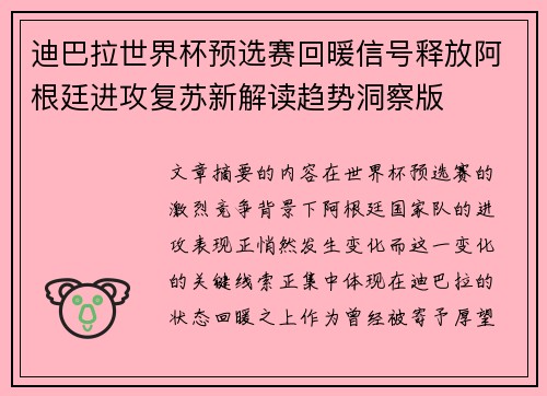 迪巴拉世界杯预选赛回暖信号释放阿根廷进攻复苏新解读趋势洞察版
