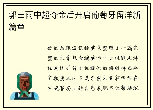 郭田雨中超夺金后开启葡萄牙留洋新篇章
