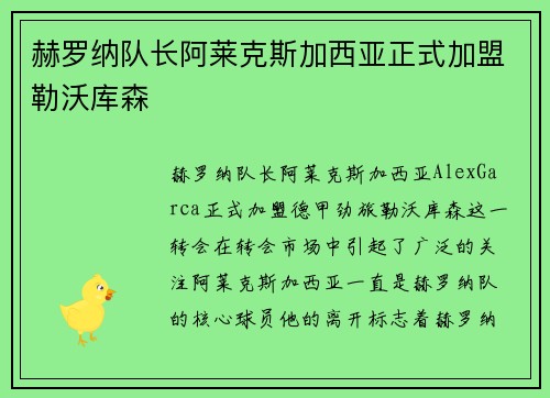 赫罗纳队长阿莱克斯加西亚正式加盟勒沃库森 赫罗纳队长阿莱克斯加西亚正式加盟勒沃库森