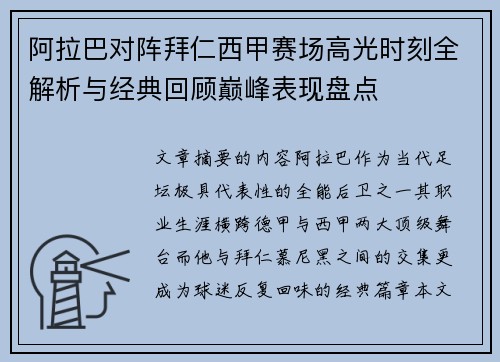 阿拉巴对阵拜仁西甲赛场高光时刻全解析与经典回顾巅峰表现盘点