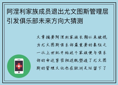 阿涅利家族成员退出尤文图斯管理层引发俱乐部未来方向大猜测 阿涅利家族成员退出尤文图斯管理层引发俱乐部未来方向大猜测
