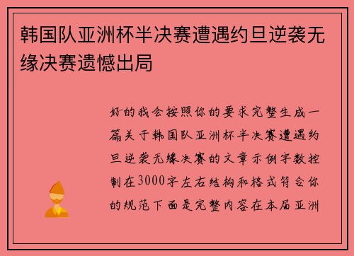 韩国队亚洲杯半决赛遭遇约旦逆袭无缘决赛遗憾出局