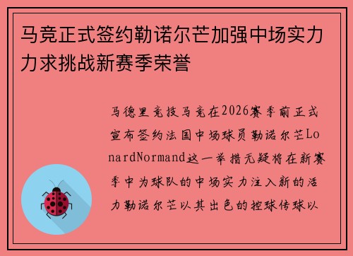 马竞正式签约勒诺尔芒加强中场实力力求挑战新赛季荣誉 马竞正式签约勒诺尔芒加强中场实力力求挑战新赛季荣誉