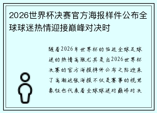 2026世界杯决赛官方海报样件公布全球球迷热情迎接巅峰对决时