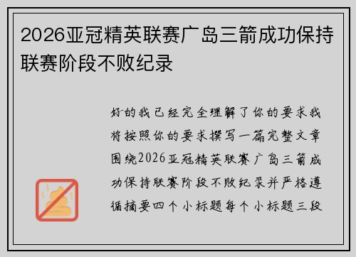 2026亚冠精英联赛广岛三箭成功保持联赛阶段不败纪录 2026亚冠精英联赛广岛三箭成功保持联赛阶段不败纪录