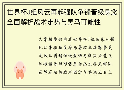 世界杯J组风云再起强队争锋晋级悬念全面解析战术走势与黑马可能性