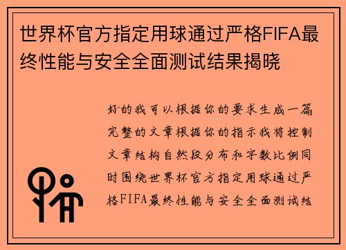 世界杯官方指定用球通过严格FIFA最终性能与安全全面测试结果揭晓 世界杯官方指定用球通过严格FIFA最终性能与安全全面测试结果揭晓
