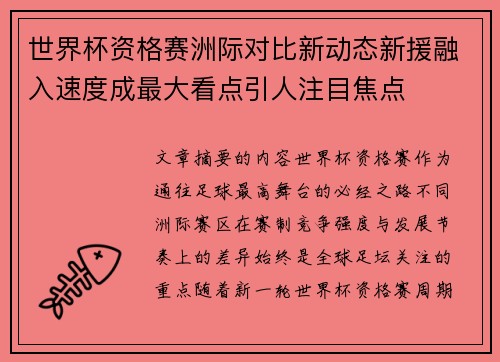 世界杯资格赛洲际对比新动态新援融入速度成最大看点引人注目焦点