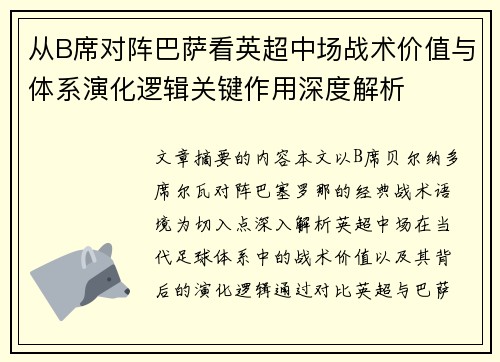 从B席对阵巴萨看英超中场战术价值与体系演化逻辑关键作用深度解析