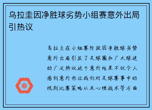 乌拉圭因净胜球劣势小组赛意外出局引热议