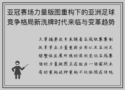 亚冠赛场力量版图重构下的亚洲足球竞争格局新洗牌时代来临与变革趋势观察