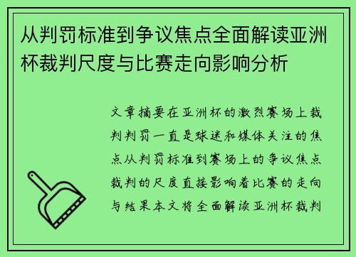 从判罚标准到争议焦点全面解读亚洲杯裁判尺度与比赛走向影响分析