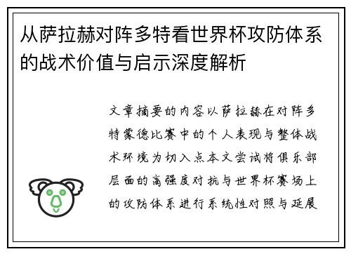 从萨拉赫对阵多特看世界杯攻防体系的战术价值与启示深度解析 从萨拉赫对阵多特看世界杯攻防体系的战术价值与启示深度解析