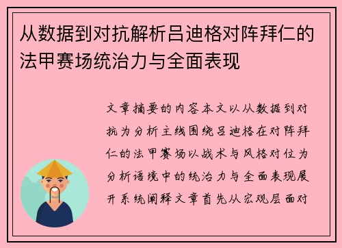 从数据到对抗解析吕迪格对阵拜仁的法甲赛场统治力与全面表现