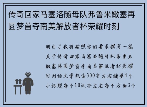 传奇回家马塞洛随母队弗鲁米嫩塞再圆梦首夺南美解放者杯荣耀时刻 传奇回家马塞洛随母队弗鲁米嫩塞再圆梦首夺南美解放者杯荣耀时刻